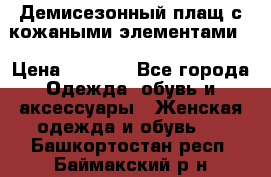 Демисезонный плащ с кожаными элементами  › Цена ­ 2 000 - Все города Одежда, обувь и аксессуары » Женская одежда и обувь   . Башкортостан респ.,Баймакский р-н